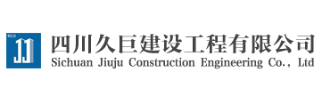 四川久巨建設工程有限公司