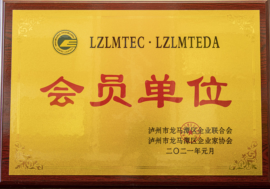 瀘州市龍馬潭區企業(yè)家協(xié)會(huì )會(huì )員單位