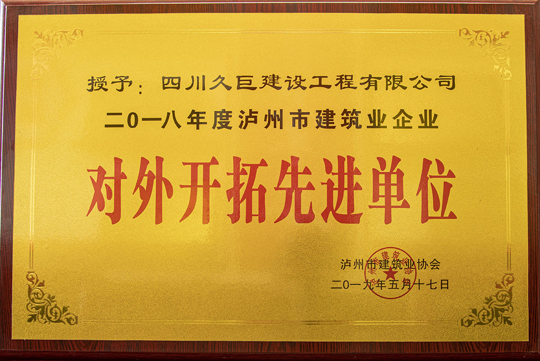 2018年度外開(kāi)拓先進(jìn)單位