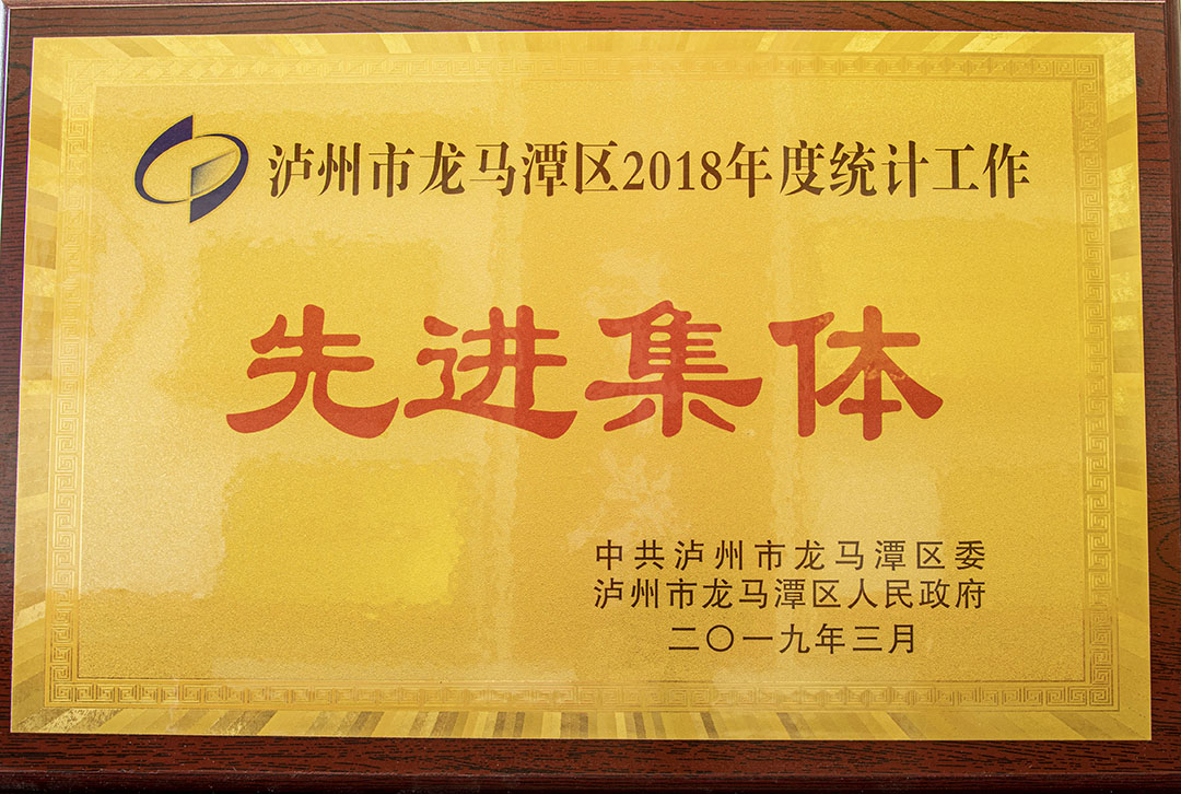 2018年度統計工作先進(jìn)集體