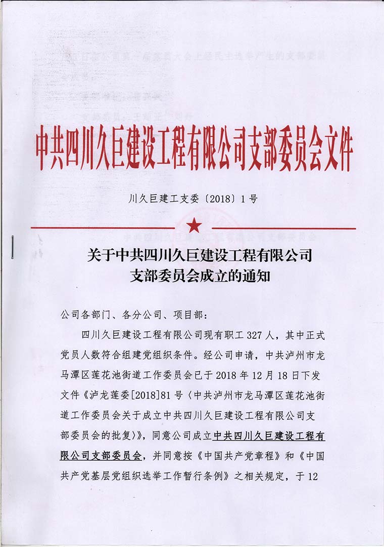 關(guān)于中共四川久巨建設工程有限公司支部委員會(huì )成立的通知