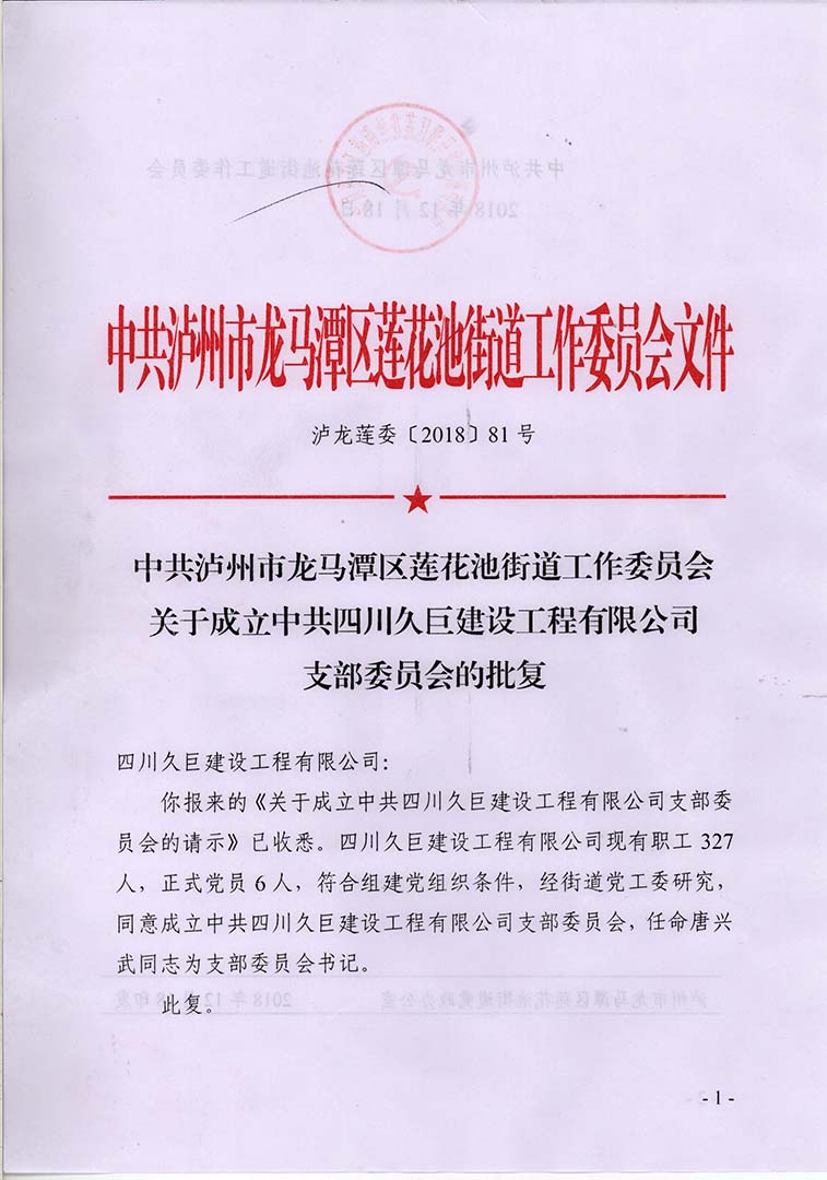 關(guān)于成立中共四川久巨建設工程有限公司支部委員會(huì )的批復