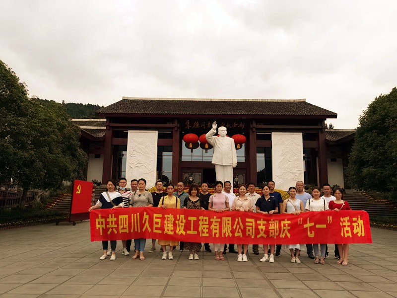 參觀(guān)偉人故里，感受紅色情懷 赴朱德故居開(kāi)展慶“七一”主題黨日活動(dòng)