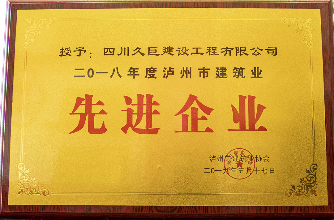 2018年度瀘州市建筑業(yè)先進(jìn)企業(yè)