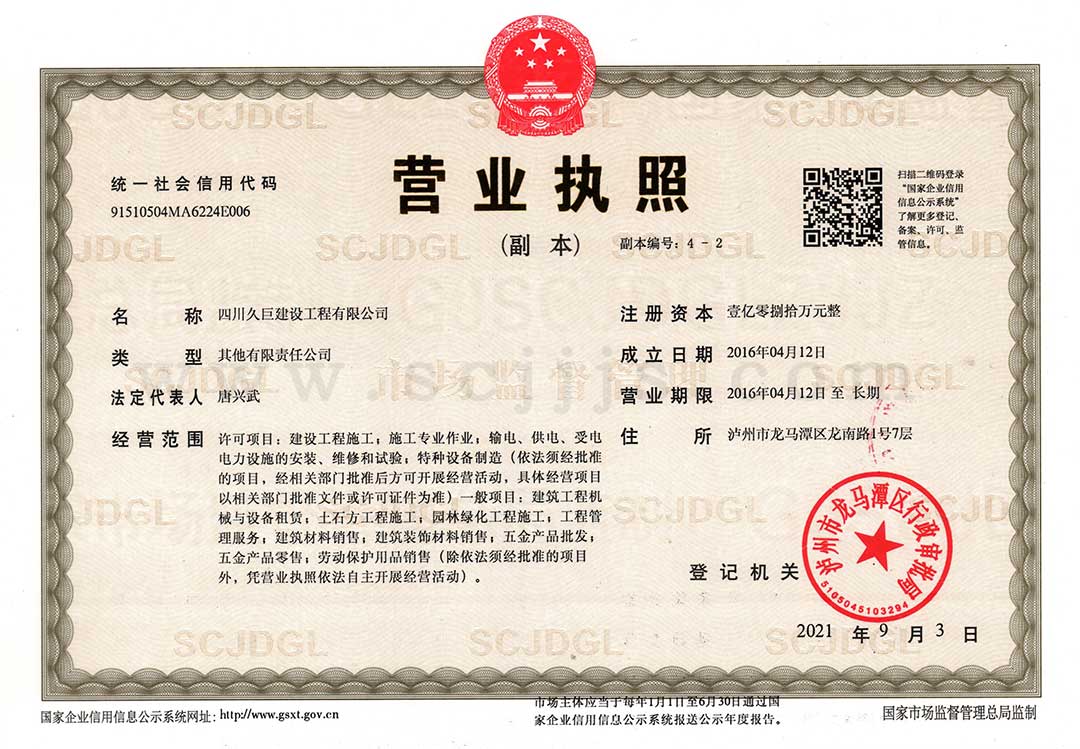 四川久巨營(yíng)業(yè)執照