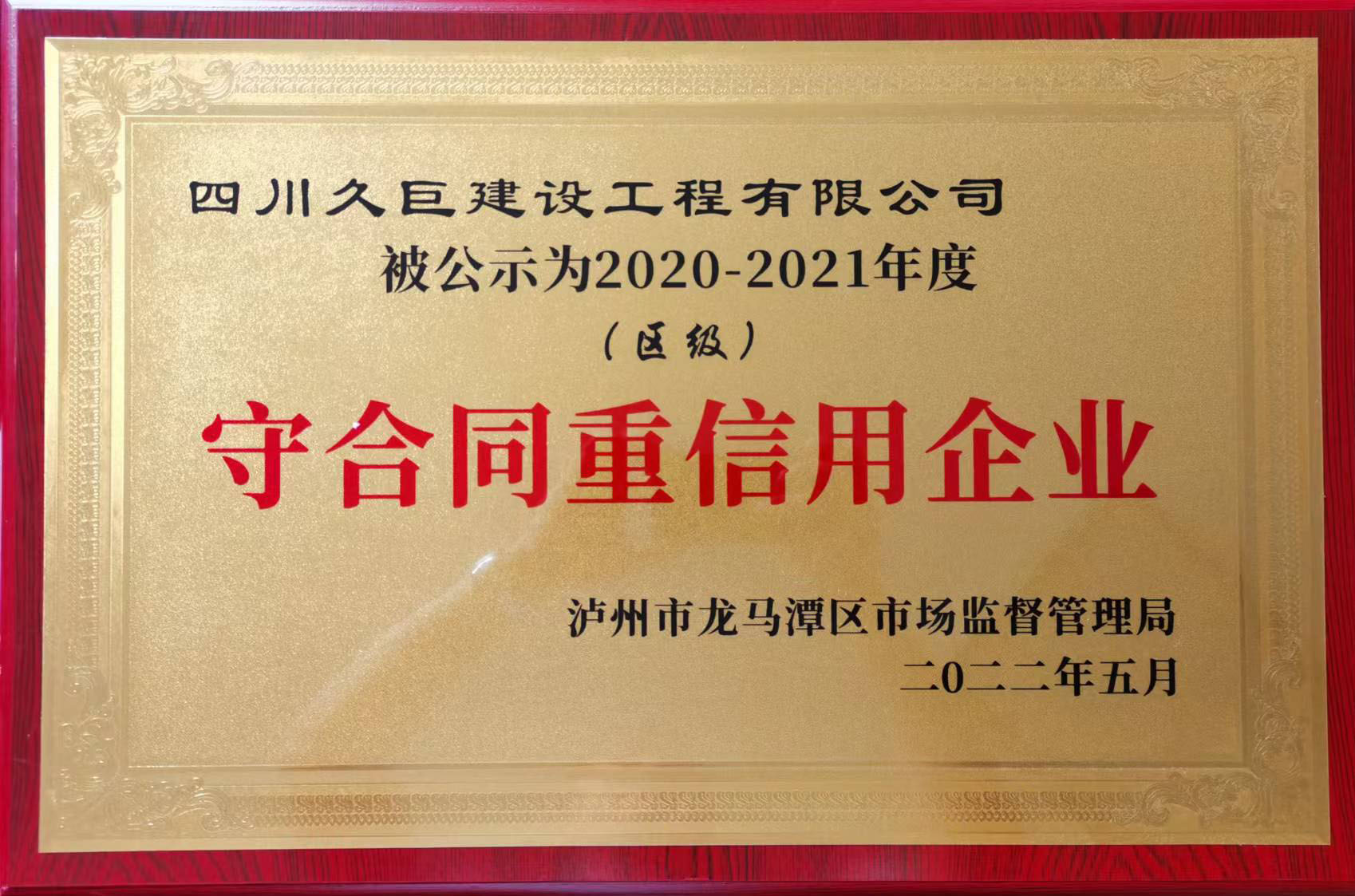 守合同重信譽(yù)企業(yè)稱(chēng)號