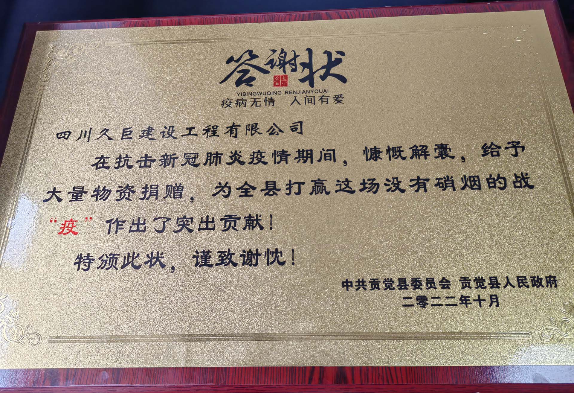 四川久巨建設獲得貢覺(jué)縣答謝狀