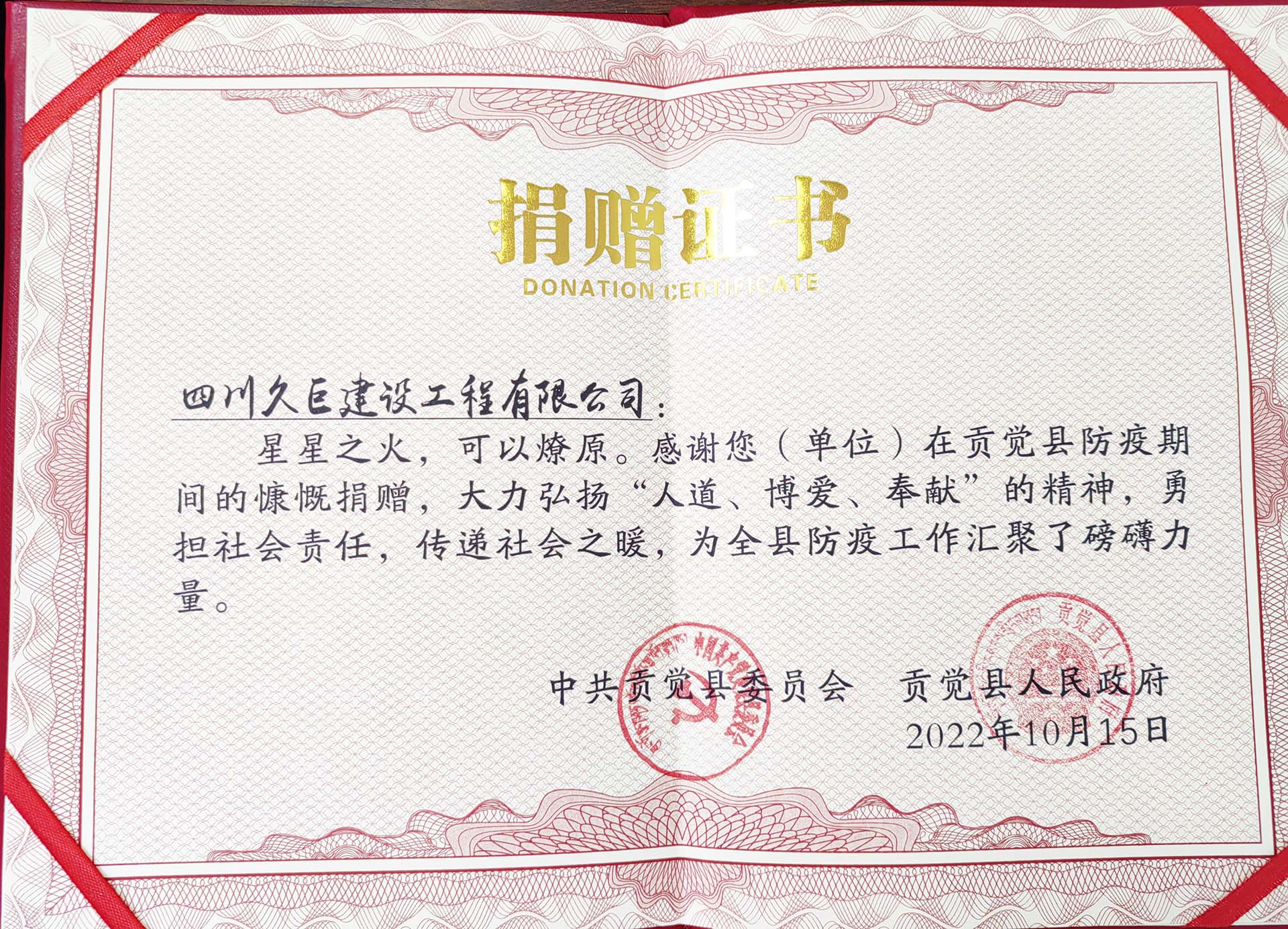 四川久巨建設獲得貢覺(jué)縣捐贈證書(shū)