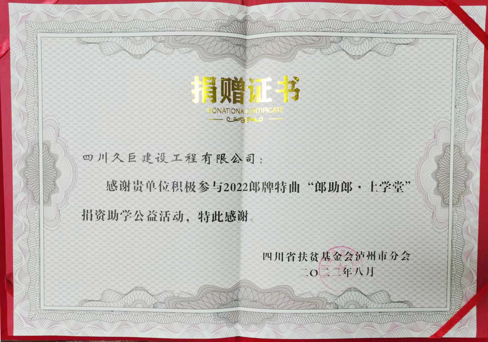 四川久巨建設獲得四川扶貧基金會(huì )捐贈證書(shū)