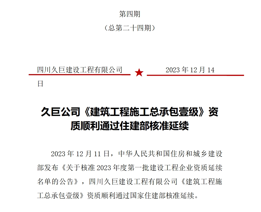 久巨公司《建筑工程施工總承包壹級》資質(zhì)順利通過(guò)住建部核準延續
