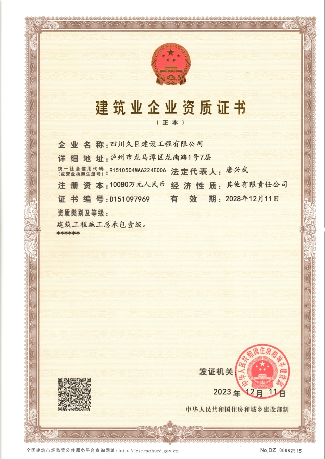 建筑業(yè)企業(yè)資質(zhì)證書(shū)正本