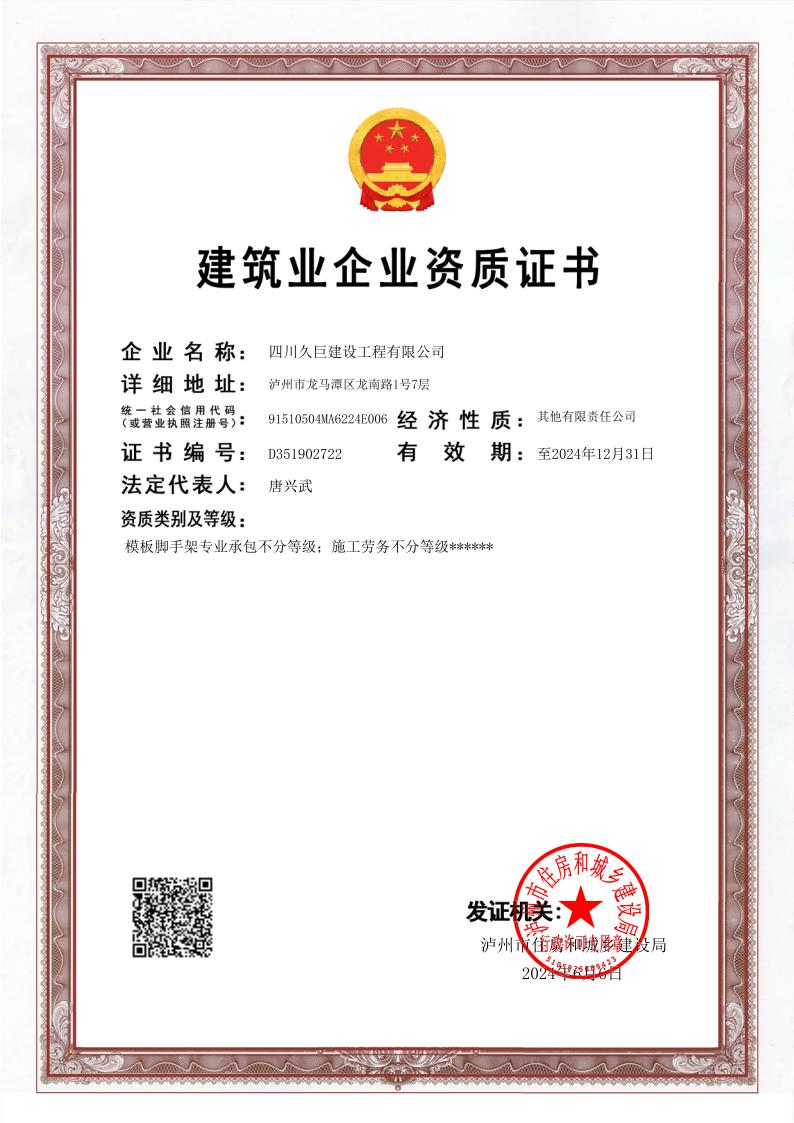 建筑業(yè)企業(yè)資質(zhì)證書(shū)正本